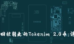 如何找回被转走的Tokenim 2.0币：详细指南