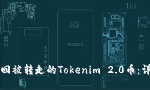 如何找回被转走的Tokenim 2.0币：详细指南
