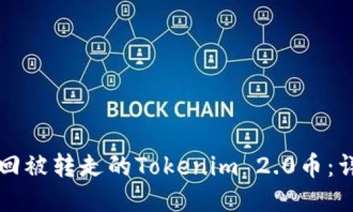 如何找回被转走的Tokenim 2.0币：详细指南