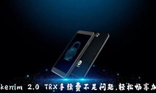 
解决Tokenim 2.0 TRX手续费不足问题，轻松畅享加密交易