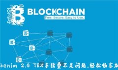 解决Tokenim 2.0 TRX手续费不足问题，轻松畅享加密