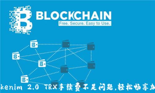 
解决Tokenim 2.0 TRX手续费不足问题，轻松畅享加密交易