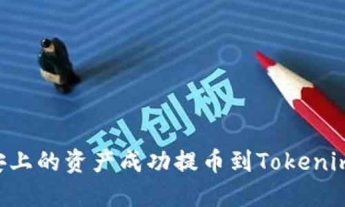 如何将币安上的资产成功提币到Tokenim：详细指南