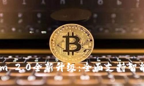 Tokenim 2.0全新升级：全面支持智能链20！