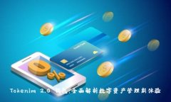 Tokenim 2.0 钱包：全面解析数字资产管理新体验