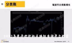2023年最受欢迎的区块链查询平台推荐