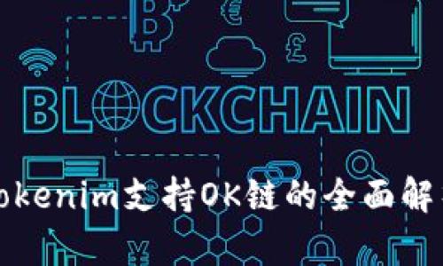 Tokenim支持OK链的全面解析