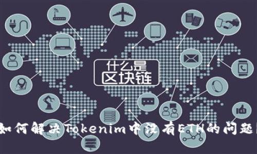 如何解决Tokenim中没有ETH的问题？