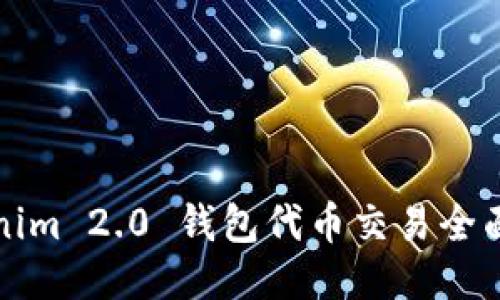 Tokenim 2.0 钱包代币交易全面指南