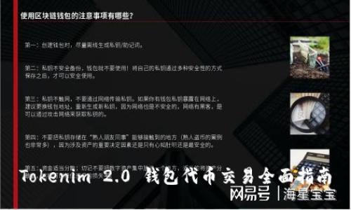 Tokenim 2.0 钱包代币交易全面指南