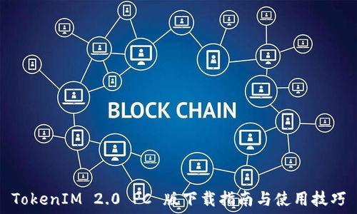   
TokenIM 2.0 PC 版下载指南与使用技巧