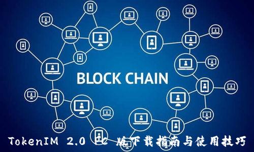   
TokenIM 2.0 PC 版下载指南与使用技巧
