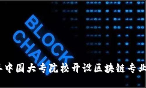 2023年中国大专院校开设区块链专业全攻略