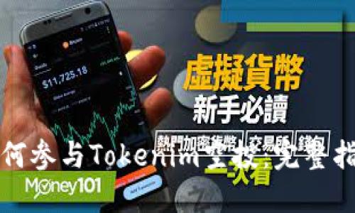 如何参与Tokenim空投：完整指南