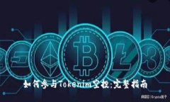 如何参与Tokenim空投：完整指南
