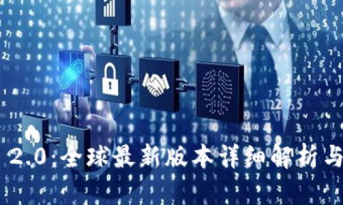 Tokenim 2.0：全球最新版本详细解析与使用指南