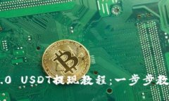 Tokenim 2.0 USDT提现教程：一步步教你轻松提现