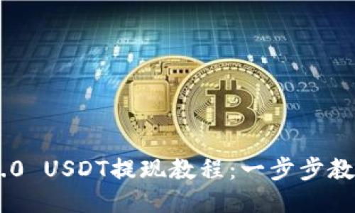 Tokenim 2.0 USDT提现教程：一步步教你轻松提现