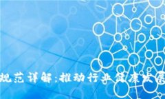 区块链产业规范详解：推动行业健康发展的关键