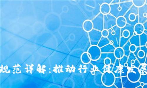 区块链产业规范详解：推动行业健康发展的关键内容