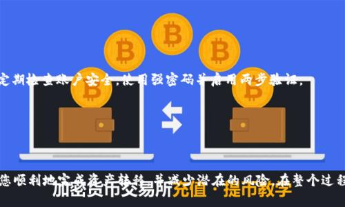 在区块链和加密货币的世界中，转移资产从一个平台到另一个平台是一项常见的操作。下面，我将为您介绍如何将Abel资产转移到Tokenim 2.0。请注意，在进行此类操作之前，请确保您拥有正确的信息和权限，以免导致资产的错误转移或丢失。

### 一、准备阶段

在您准备转移Abel到Tokenim 2.0之前，请确保完成以下几个准备步骤：

1. **确认钱包地址**：
   您需要拥有Tokenim 2.0的正确钱包地址，这是确保资产能成功转移的第一步。

2. **检查网络状态**：
   确保Abel所在的区块链网络和Tokenim所在的网络之间是兼容的。某些情况下，可能需要经过跨链桥（Cross-Chain Bridge）进行转移。

3. **了解手续费**：
   不同交易所和平台的资产转移可能会收取不同的手续费。确保您了解相关费用，以免在转移时遇到意外成本。

### 二、操作步骤

#### 1. 登录Abel钱包

首先，您需要登录到您的Abel钱包。确保使用的是官方客户端或网站，避免使用不明链接，以保护您的资产安全。

输入您的登录凭证，完成身份验证后，您将进入钱包的主界面。

#### 2. 寻找转账或提币功能

在钱包界面，寻找“转账”、“提币”或“发送”选项。不同的钱包界面设计可能略有不同，但通常都能找到相关功能。

点击进入相应的页面，您将看到需要填写的内容，包括接收地址、金额等。

#### 3. 输入Tokenim 2.0钱包地址

在转账页面，您需要粘贴或者输入您的Tokenim 2.0钱包地址。如果您是复制粘贴地址，请务必仔细检查，确保没有遗漏或错误。

一个简单的错误可能会导致资金的永久丢失，因此务必小心。如果可能，可以使用二维码扫描功能来减少输入错误的机会。

#### 4. 输入转账金额

接下来，输入您希望转移的Abel金额。注意，确保您的余额足够以涵盖转移的金额以及可能的手续费。

有些平台允许您一次性转移多笔金额，您可以根据自身需要进行操作。

#### 5. 确认转账信息

在您提交转账之前，请再次确认所有输入的信息，特别是接收地址和转账金额。检查是否有任何错误之处。

一旦确认无误，您可以继续进行下一步。通常，您会被要求进行额外的安全验证，比如输入2FA（两步验证）代码。

#### 6. 提交转移请求

在完成所有步骤后，点击“提交”或“发送”按钮以完成操作。这时，您的Abel将开始转移至Tokenim 2.0。

交易的处理时间可能会根据区块链的网络拥堵情况有所不同，您可以在钱包界面查看交易状态和进度。

#### 7. 在Tokenim 2.0确认资产到账

一旦交易完成，您应该在Tokenim 2.0的钱包中看到您的Abel资产到账。请确保确认所有转账的金额和状态。

如果您没有看到资产到账，请耐心等待，并检查相关交易记录。您可以使用区块链浏览器查询交易状态。

### 三、常见问题

为帮助您更好地了解Abel转移到Tokenim 2.0的操作，以下是对常见问题的详细解答。

#### 1. 为什么我的转账没有到账？

转账没有到账的原因可能有很多，首先检查输入的钱包地址是否正确。接下来，请查看您的交易状态，如果交易已被确认但未到账，可能是Tokenim 2.0的系统延迟。

如果确认交易后长时间未到账，可以联系Tokenim 2.0的客服，提供相关的交易ID，请求帮助。

#### 2. 转账过程中的手续费是多少？

手续费取决于网络的拥堵程度和您所使用的平台。不同的资产在不同网络上的手续费可能有所不同，因此请在转账前进行确认。

通常在转账页面会显示当前的手续费信息，确保在操作前仔细查看。

#### 3. 如果我输入错误的钱包地址，资产会有什么风险？

输入错误的钱包地址可能导致资产永久丢失。区块链技术的不可逆性使得一旦资金发送到错误的钱包地址，您无法通过任何途径找回。

为防止此类情况，建议使用拷贝粘贴功能，并在提交前再次确认地址的正确性。

#### 4. 是否可以通过第三方平台转移资产？

是的，您可以通过一些跨链桥或交易所来转移资产。但请注意选择信誉良好的平台，以确保资金的安全性。

在使用第三方平台时，也要了解其手续费、处理时间及其它相关条款，避免不必要的损失。

#### 5. 转移过程中需要注意哪些安全问题？

在转移资产的过程中，您需要注意几个安全问题：确保使用官方渠道登录，不要点击可疑链接，定期检查账户安全，使用强密码并启用两步验证。

确保您的设备没有病毒或恶意软件，这可以有效降低被盗风险。

### 结论

在完成从Abel转移到Tokenim 2.0的操作前，按照上述步骤进行相应的准备和操作，可以帮助您顺利地完成资产转移，并减少潜在的风险。在整个过程中，保持警惕，注意安全，以确保您的资产安全无忧。