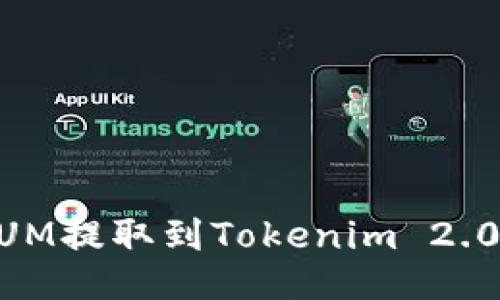 如何将QTUM提取到Tokenim 2.0：全面指南
