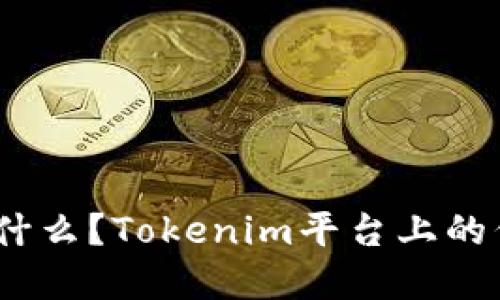 ADUS是什么？Tokenim平台上的代币详解