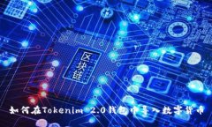 如何在Tokenim 2.0钱包中导入数字货币