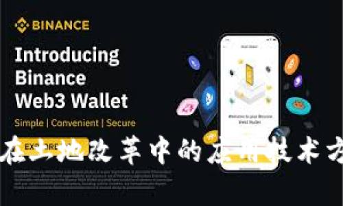 区块链在土地改革中的应用技术方案分析