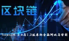 TokenIM 2.0与1.3版本的全面对比与分析