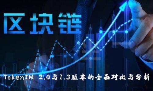 TokenIM 2.0与1.3版本的全面对比与分析