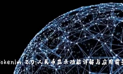 Tokenim 2.0：人民币显示功能详解与应用前景