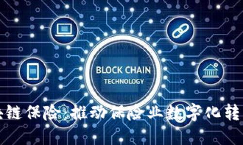 全产业链区块链保险：推动保险业数字化转型的全新范式