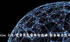 Tokenim 2.0 官方钱包客服全攻略：轻松解决您的问