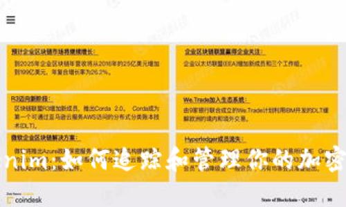 Tokenim：如何追踪和管理你的加密资产