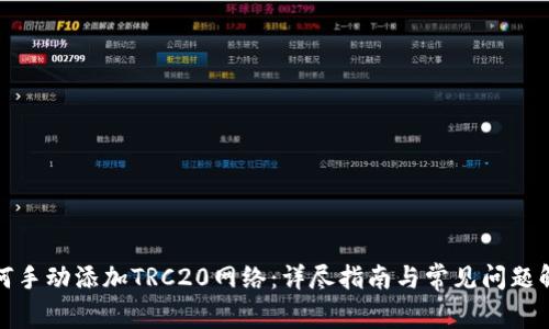 如何手动添加TRC20网络：详尽指南与常见问题解答