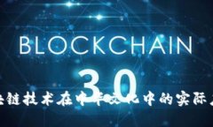 探索区块链技术在中华文化中的实际应用实例