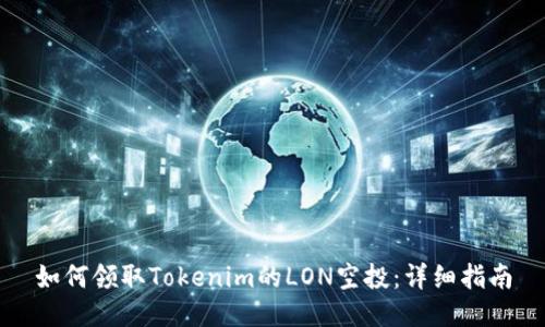 如何领取Tokenim的LON空投：详细指南