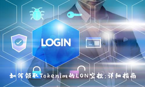 如何领取Tokenim的LON空投：详细指南