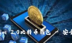 推荐使用的Tokenim 2.0比特币钱包 - 安全、方便与功