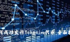 如何成功发行Tokenim代币：全面指南