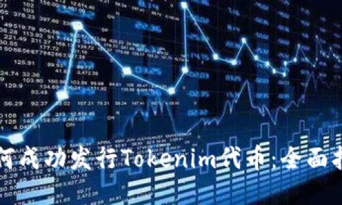 如何成功发行Tokenim代币：全面指南