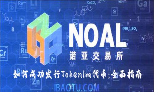 如何成功发行Tokenim代币：全面指南