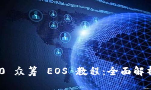 TokenIM 2.0 众筹 EOS 教程：全面解析与实战操作