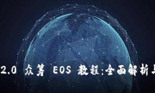 TokenIM 2.0 众筹 EOS 教程：全面解析与实战操作