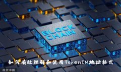 如何有效理解和使用TokenIM地址格式