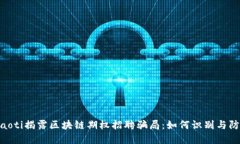 fiaoti揭露区块链期权招聘骗局：如何识别与防范