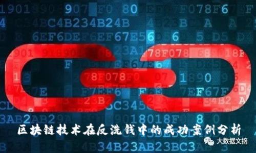 区块链技术在反洗钱中的成功案例分析