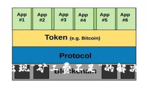 Tokenim提币时出现“矿工费不足”的解决方案及注意事项