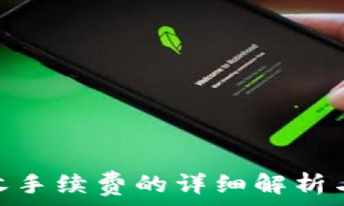   
Tokenim收手续费的详细解析与最佳实践